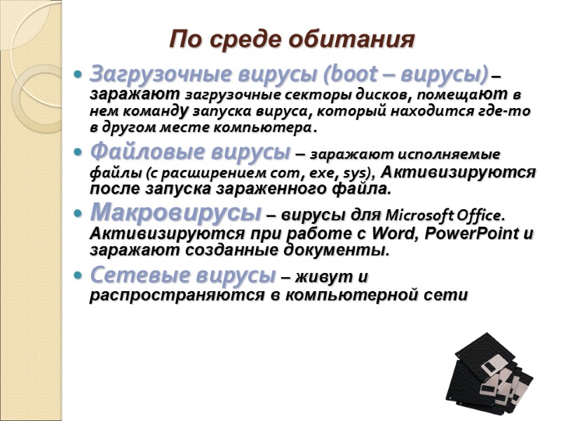 По среде обитания Загрузочные вирусы (boot – вирусы) – заражают загрузочные секторы дисков, помещают